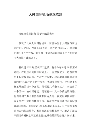 大兴国际机场参观感想