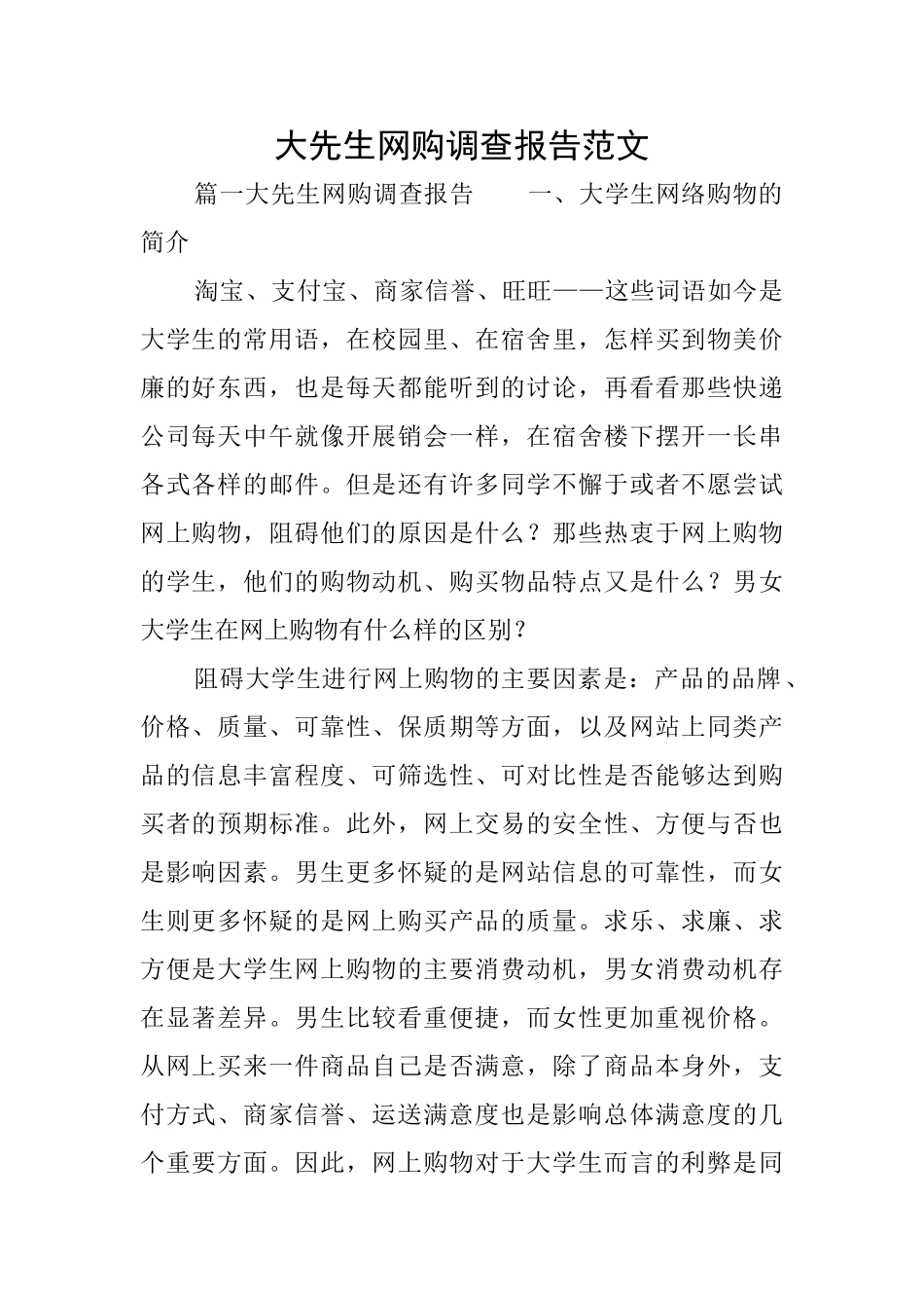 大先生网购调查报告范文_第1页