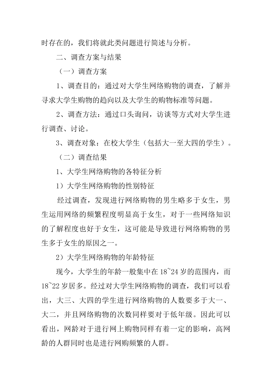 大先生网购调查报告范文_第2页