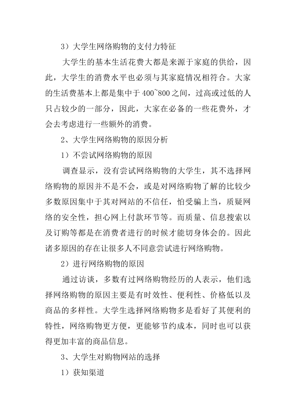 大先生网购调查报告范文_第3页
