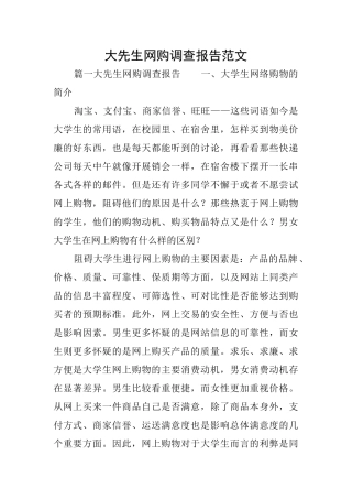 大先生网购调查报告范文