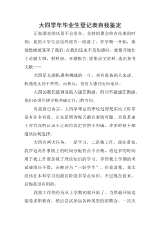 大四学年毕业生登记表自我鉴定