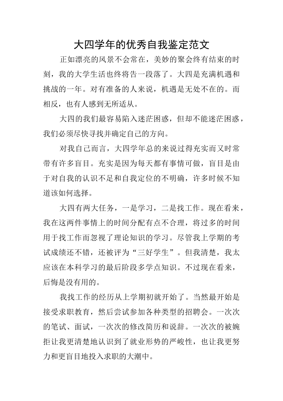 大四学年的优秀自我鉴定范文_第1页