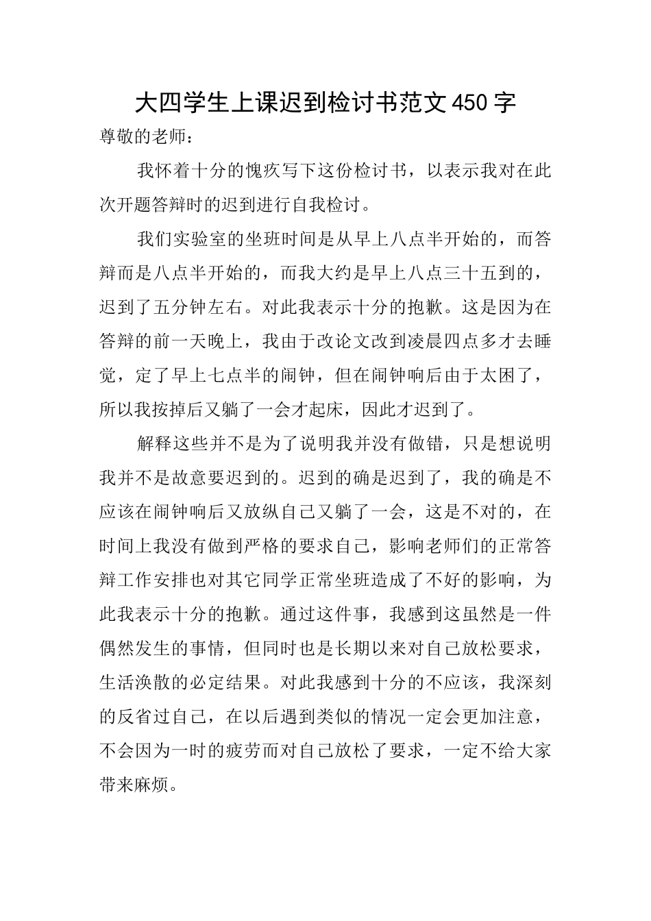 大四学生上课迟到检讨书范文450字_第1页
