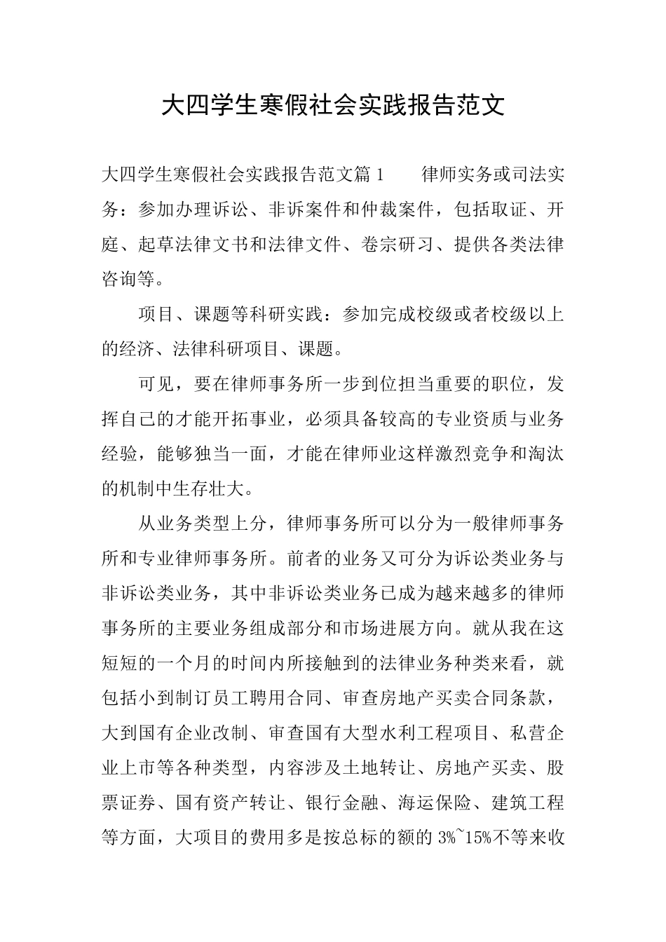 大四学生寒假社会实践报告范文_第1页