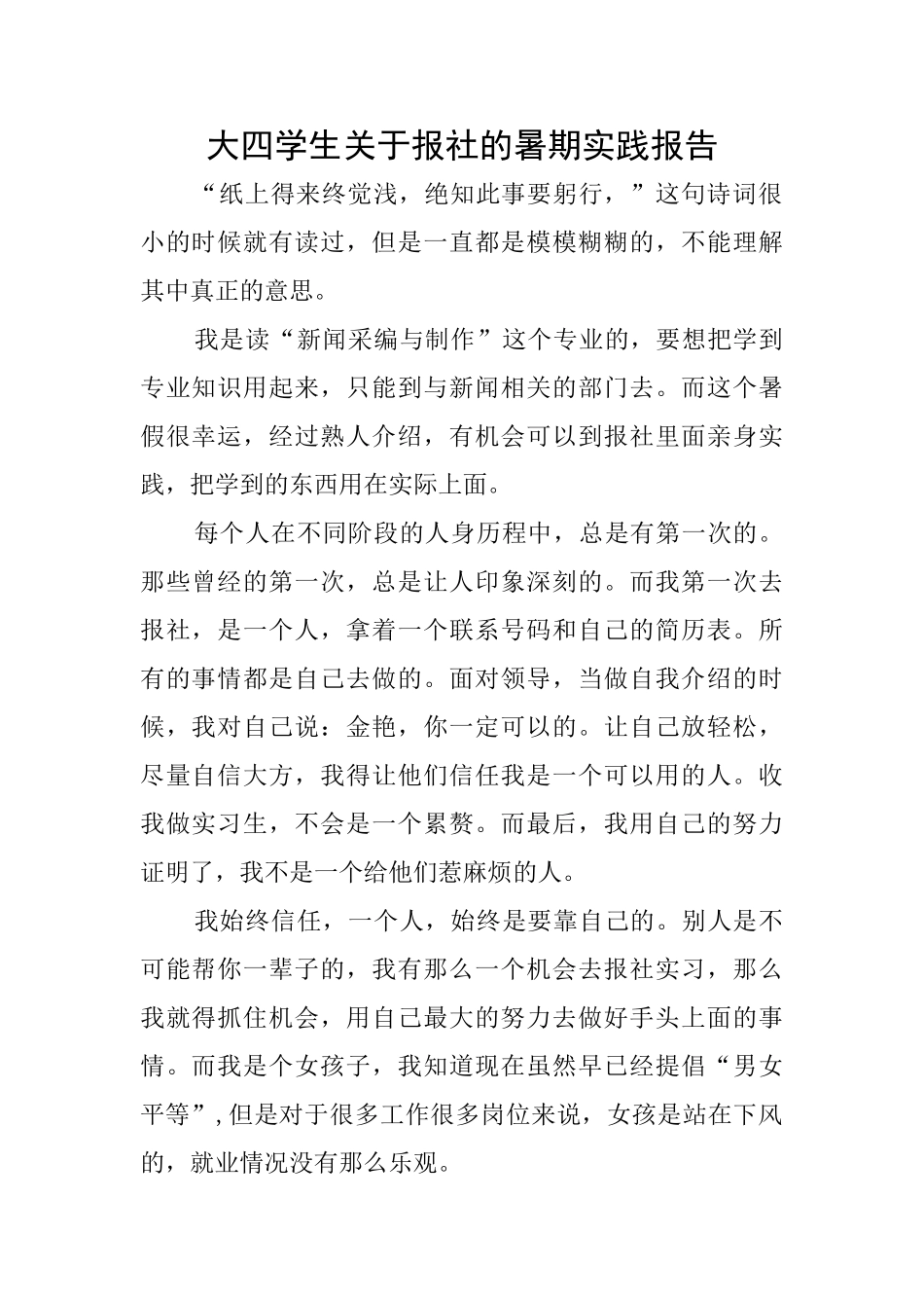 大四学生关于报社的暑期实践报告_第1页