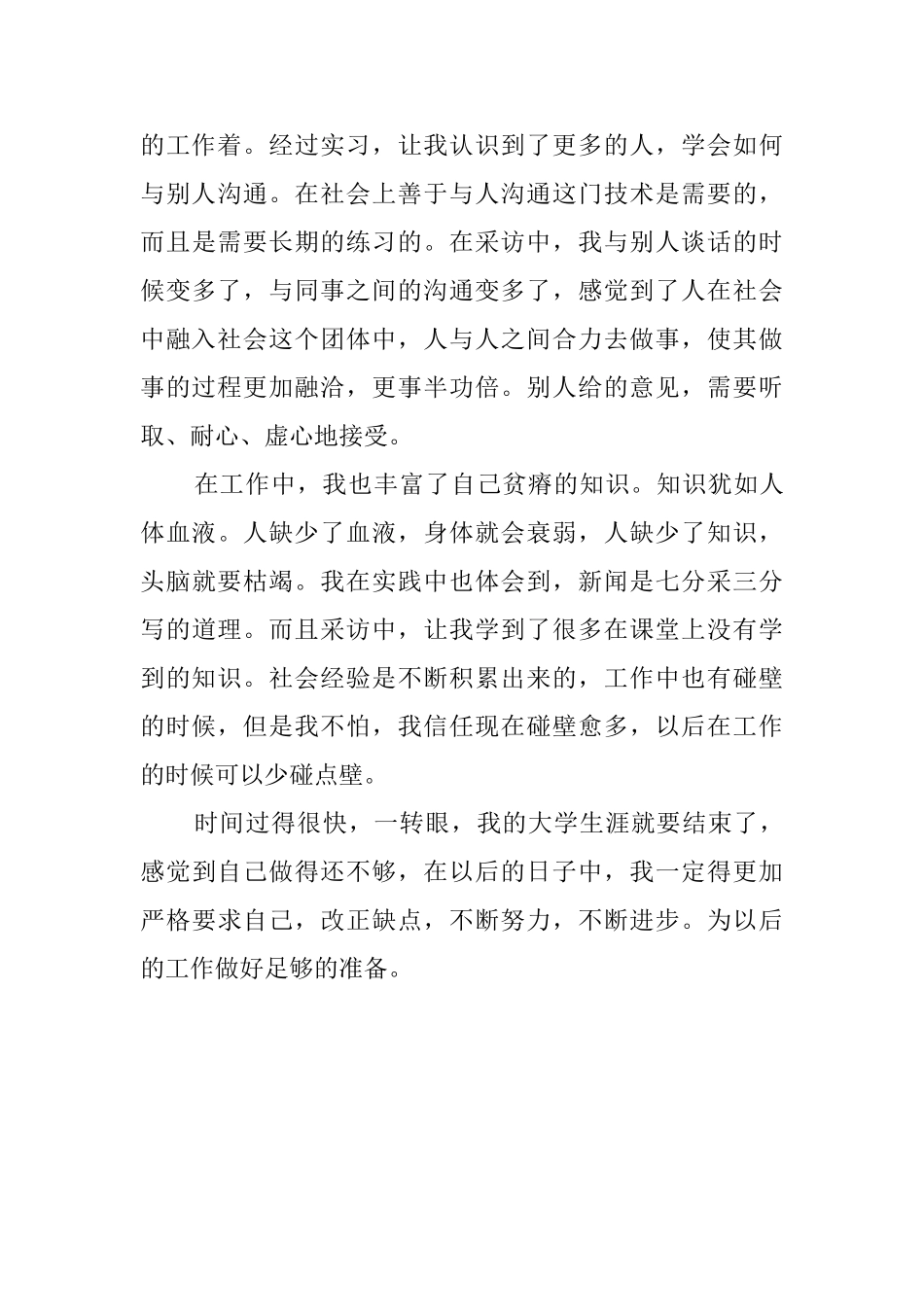 大四学生关于报社的暑期实践报告_第3页