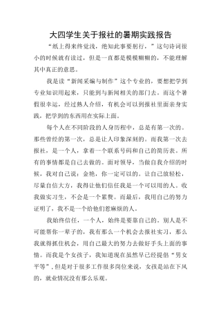 大四学生关于报社的暑期实践报告