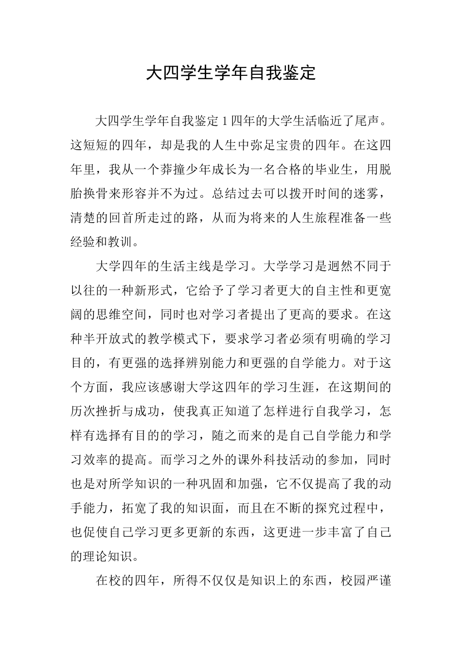 大四学生学年自我鉴定_第1页