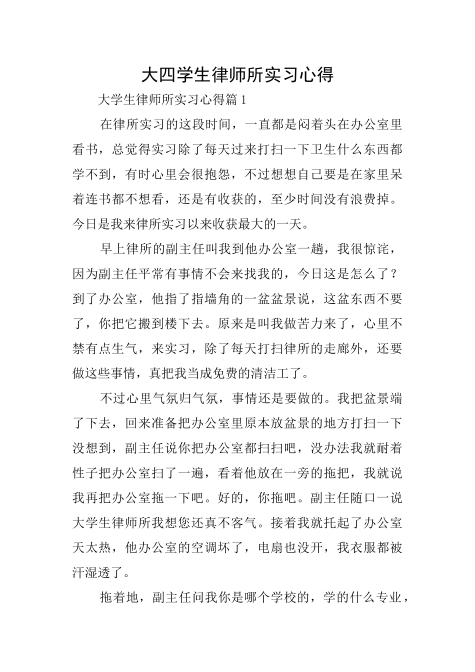 大四学生律师所实习心得_第1页