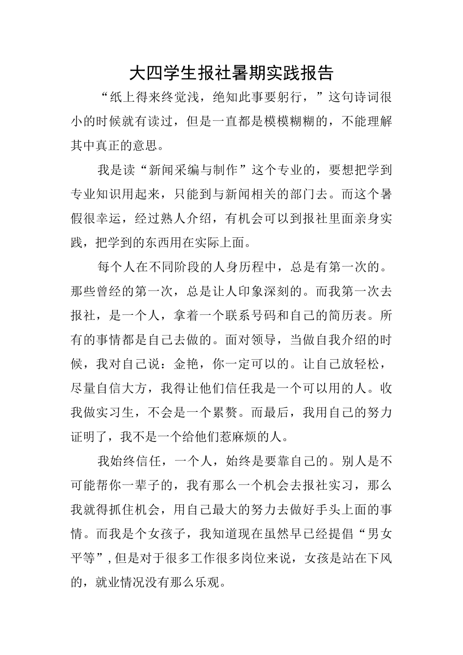大四学生报社暑期实践报告_第1页