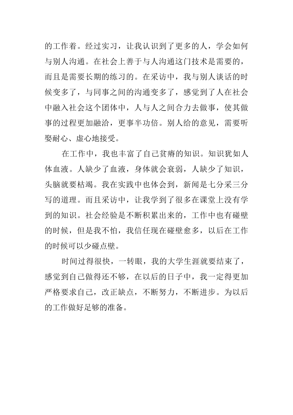 大四学生报社暑期实践报告_第3页