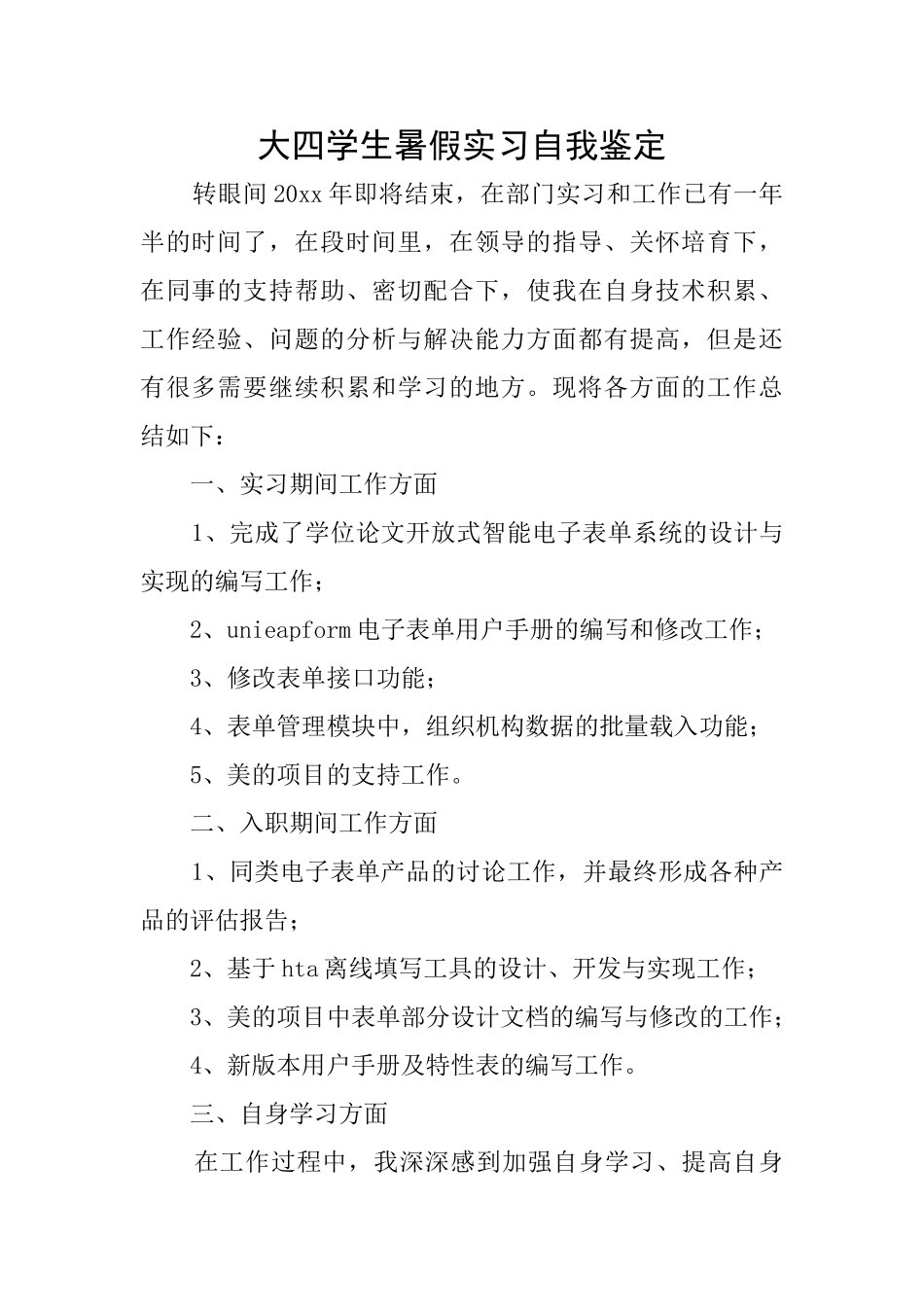 大四学生暑假实习自我鉴定_第1页