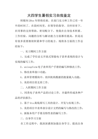 大四学生暑假实习自我鉴定