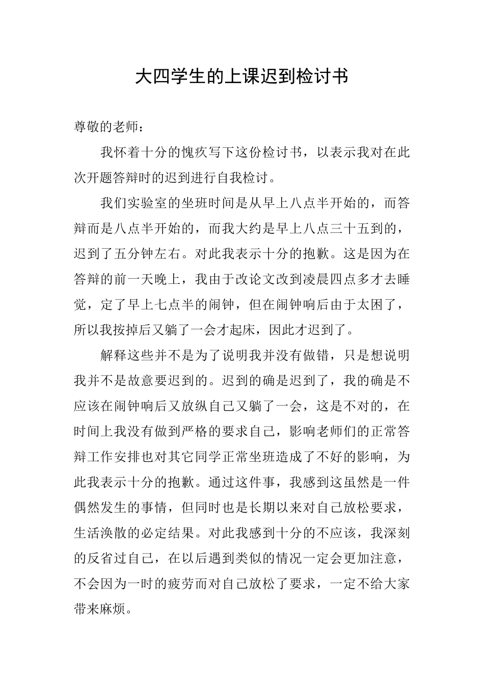 大四学生的上课迟到检讨书_第1页