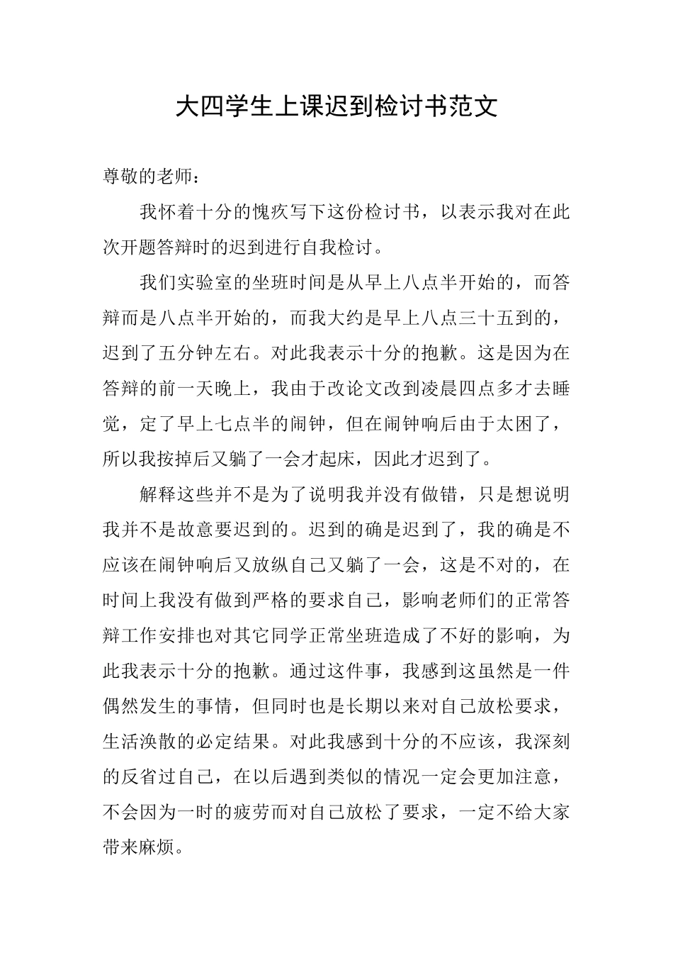 大四学生上课迟到检讨书范文_第1页