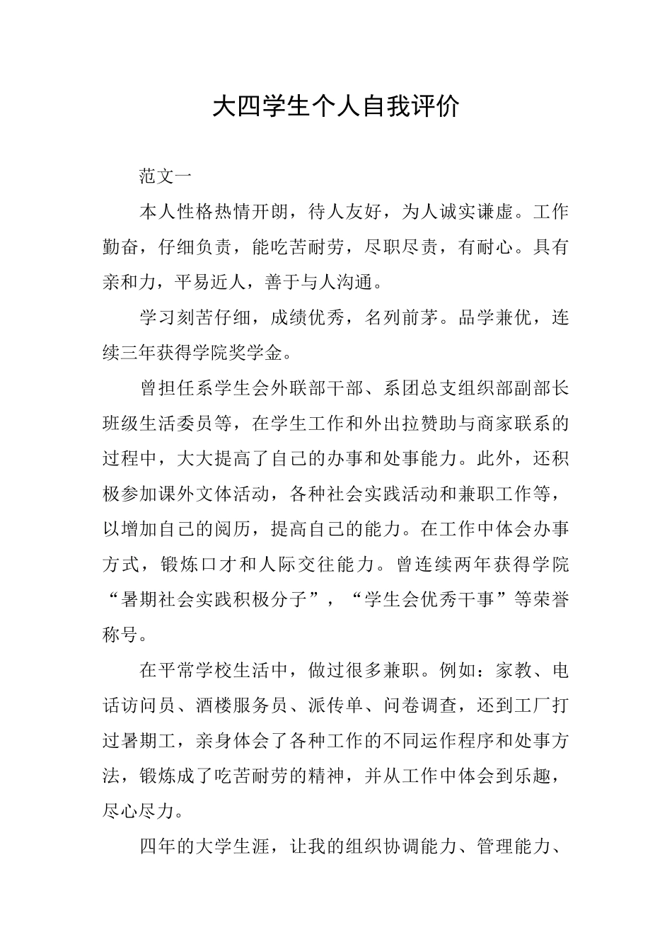 大四学生个人自我评价_第1页