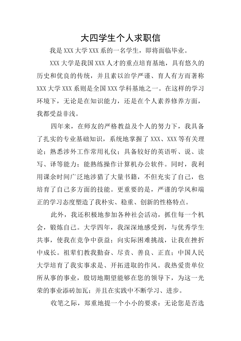 大四学生个人求职信_第1页