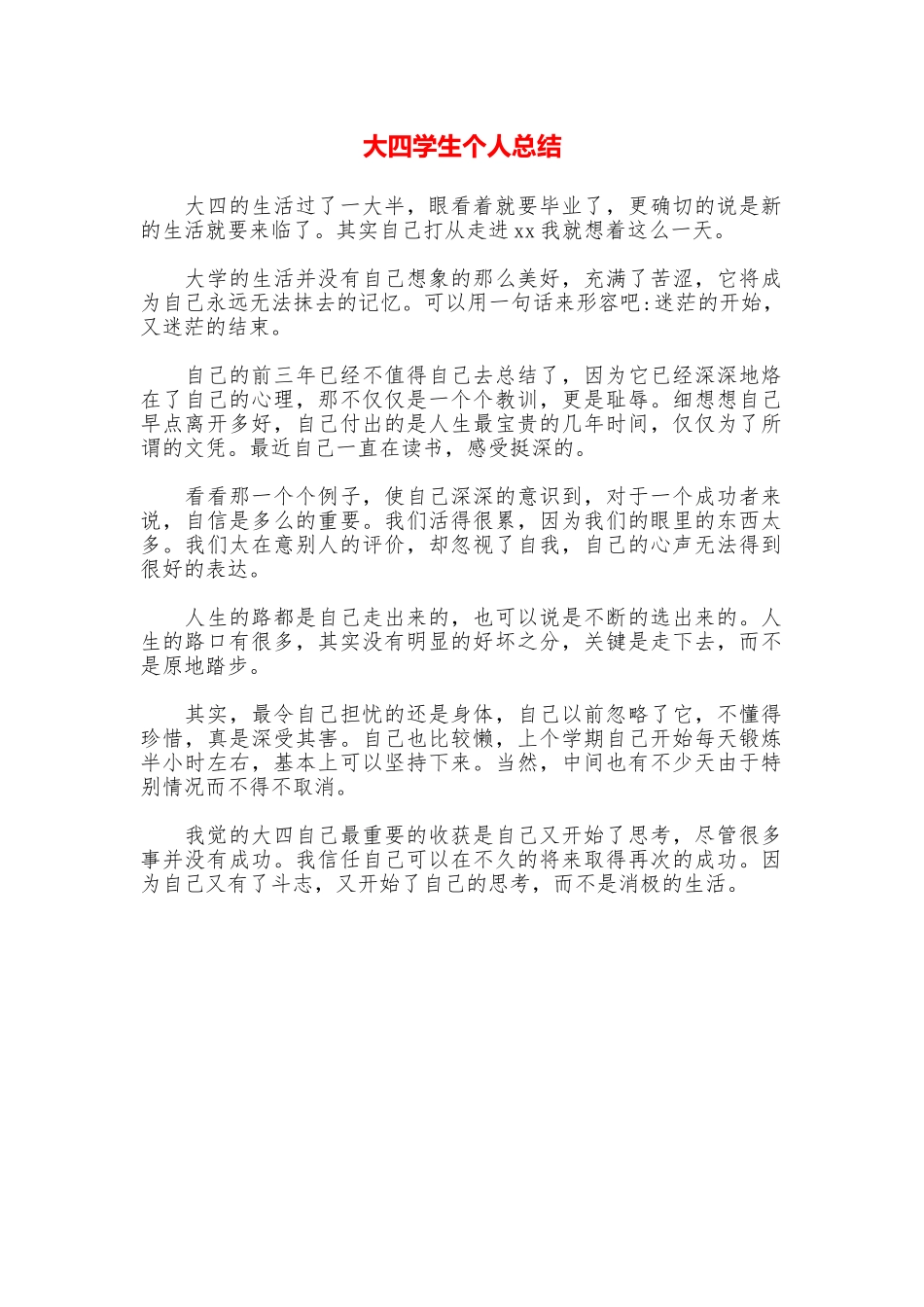 大四学生个人总结_第1页