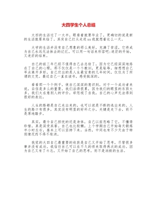 大四学生个人总结