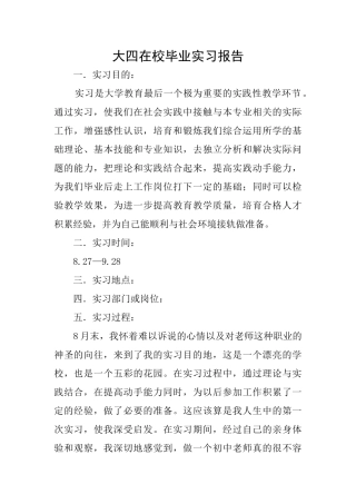 大四在校毕业实习报告