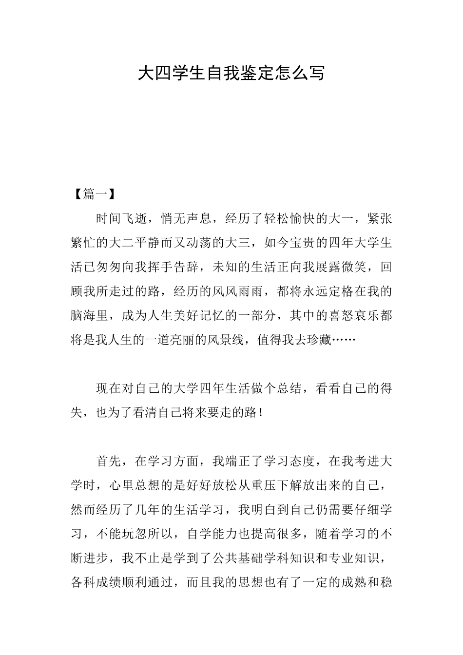 大四学生自我鉴定怎么写_第1页