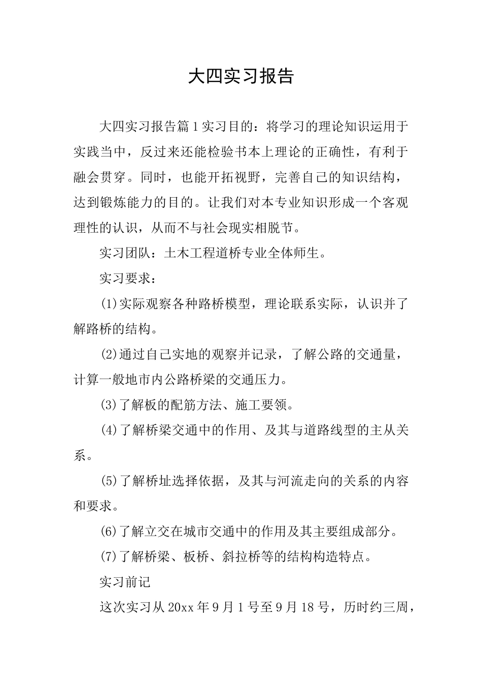 大四实习报告_第1页