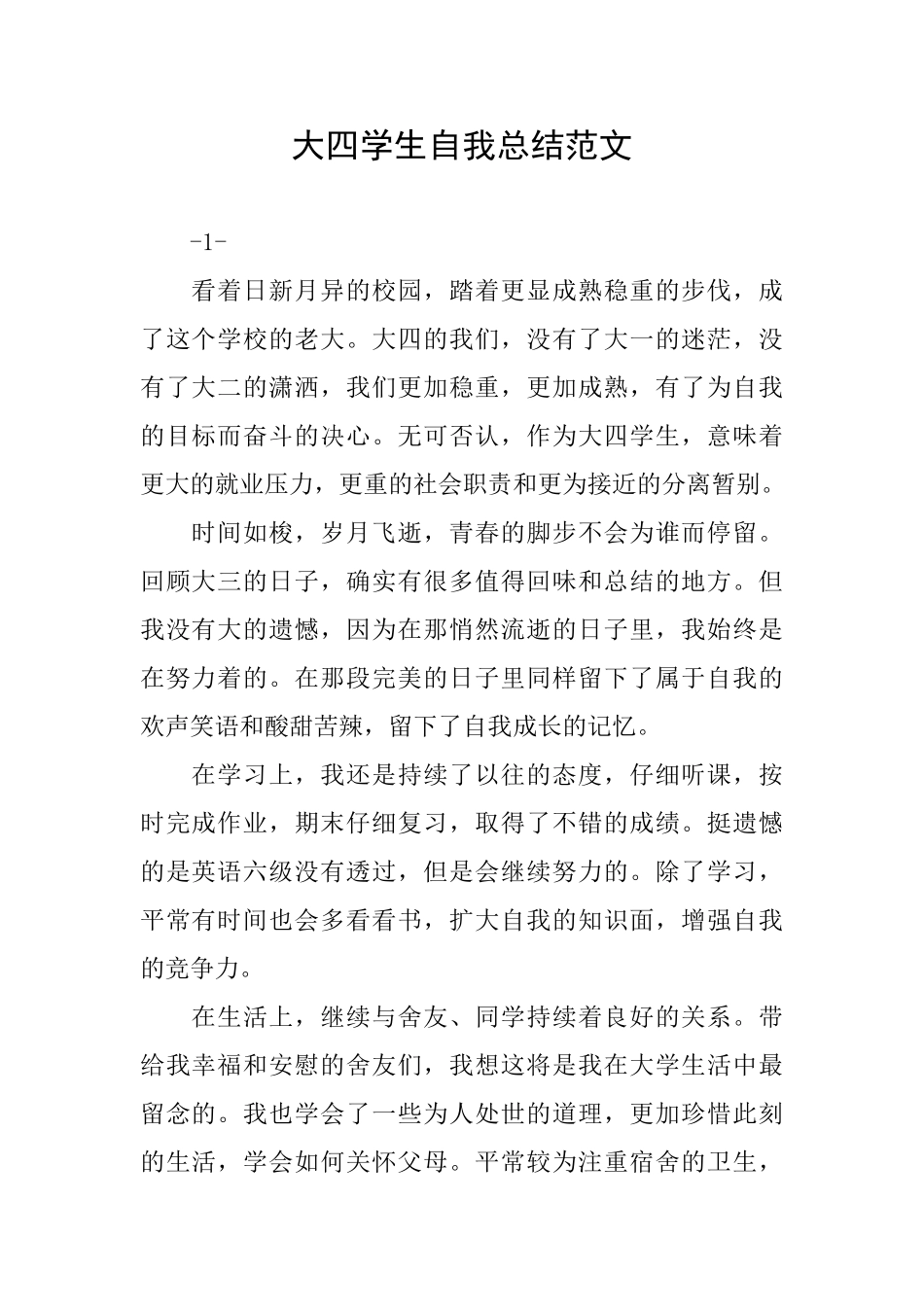 大四学生自我总结范文_第1页