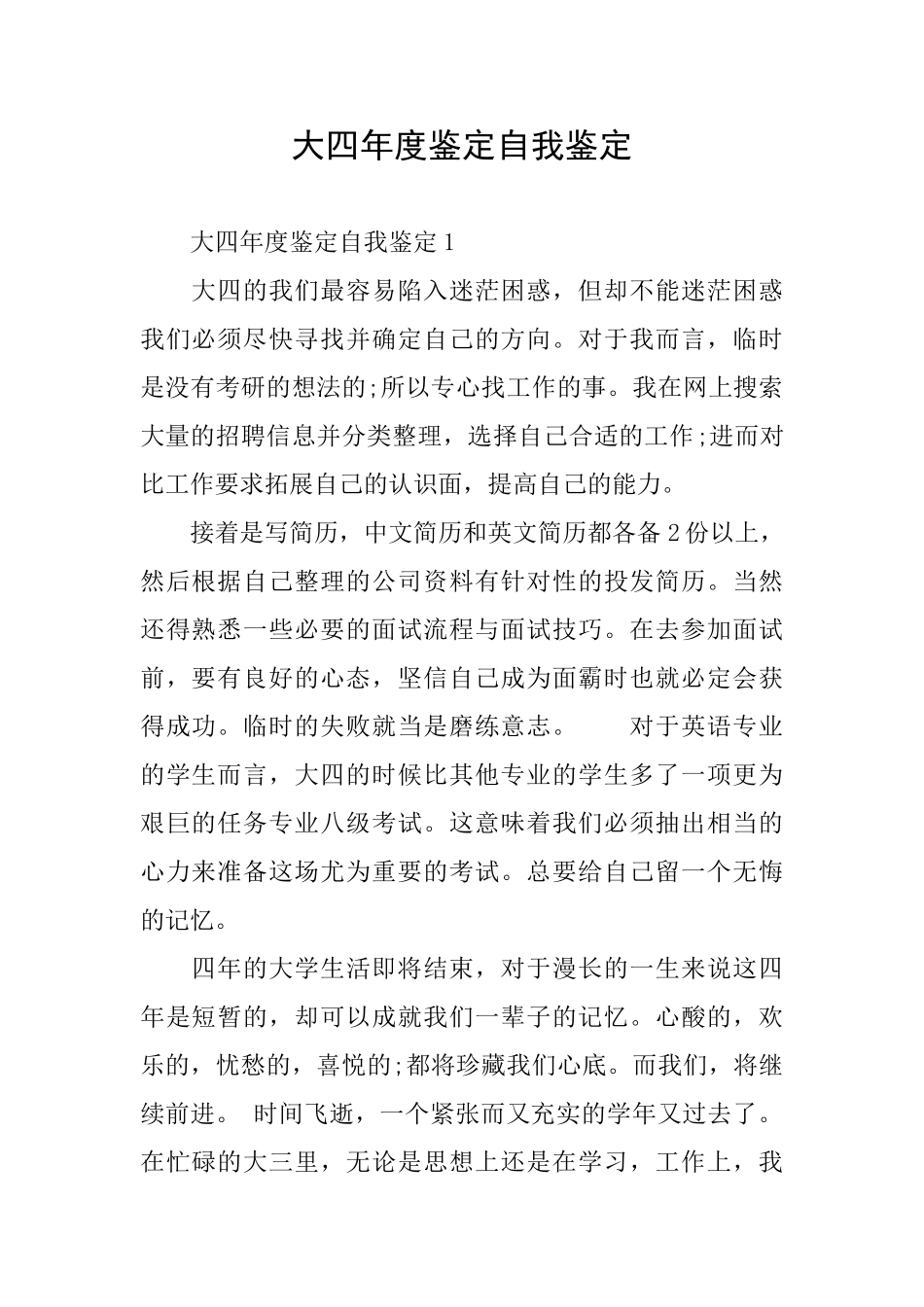 大四年度鉴定自我鉴定_第1页