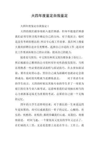 大四年度鉴定自我鉴定