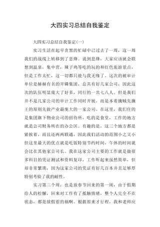 大四实习总结自我鉴定