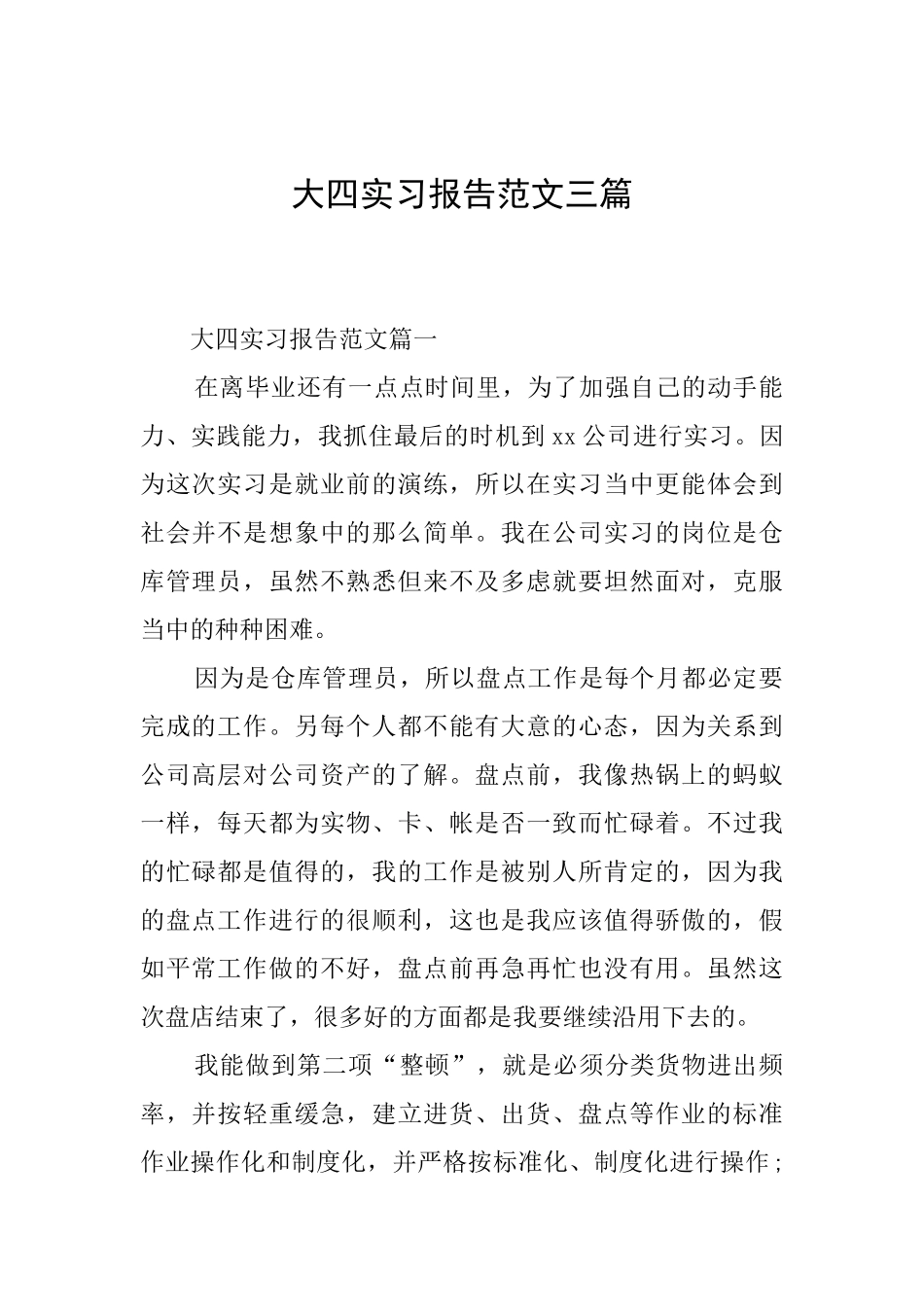 大四实习报告范文三篇_第1页