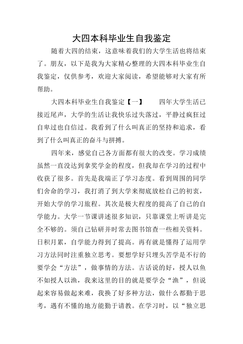 大四本科毕业生自我鉴定_第1页
