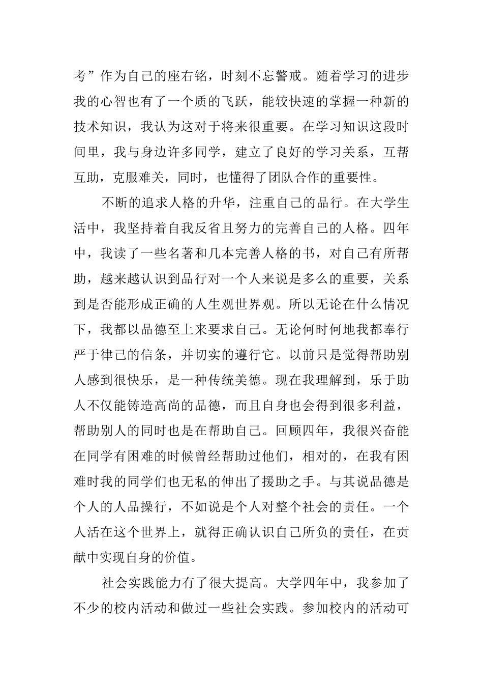 大四本科毕业生自我鉴定_第2页
