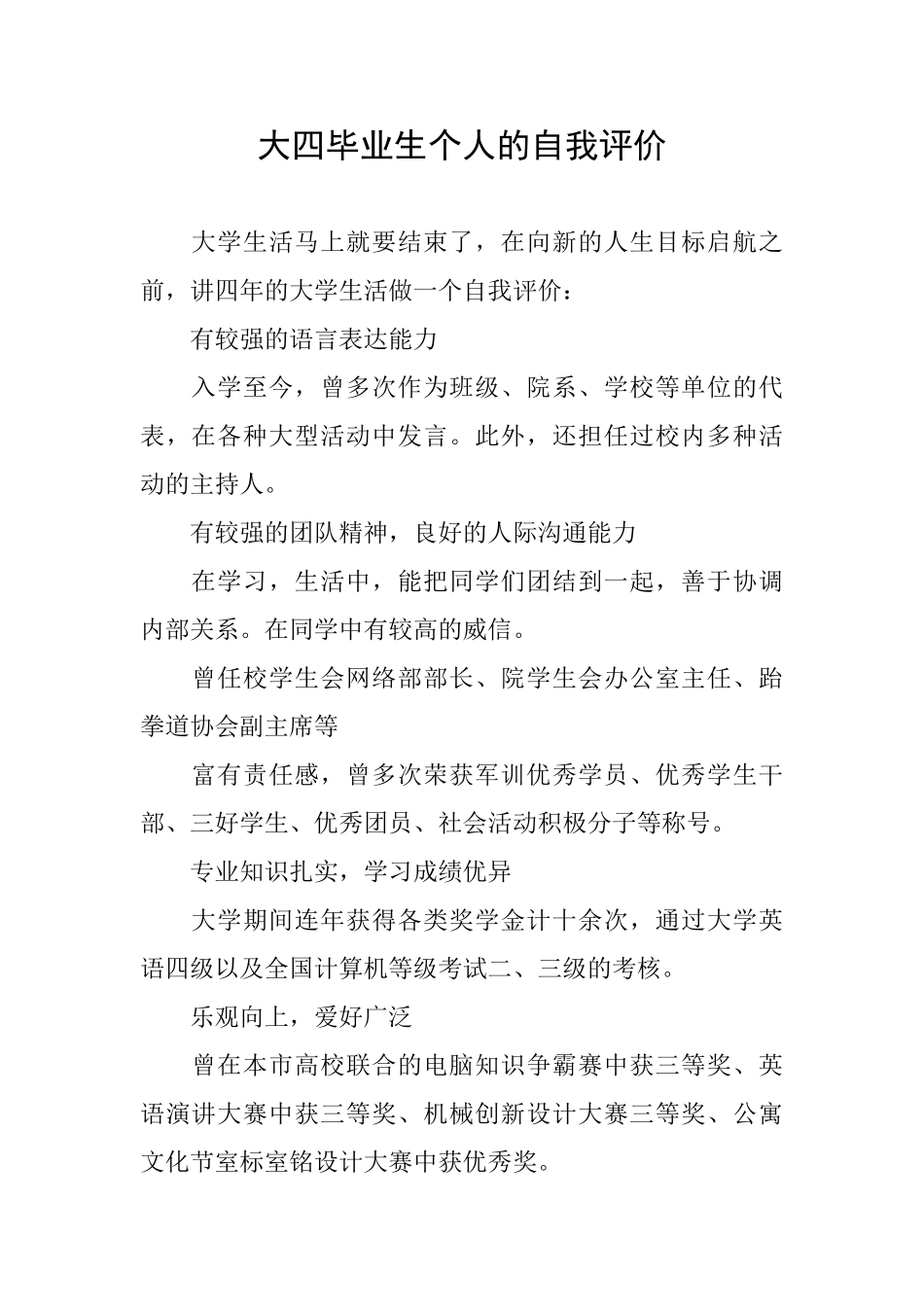 大四毕业生个人的自我评价_第1页