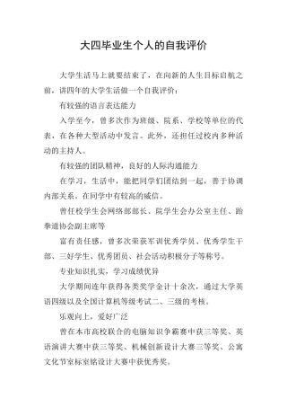 大四毕业生个人的自我评价