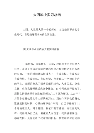 大四毕业实习总结