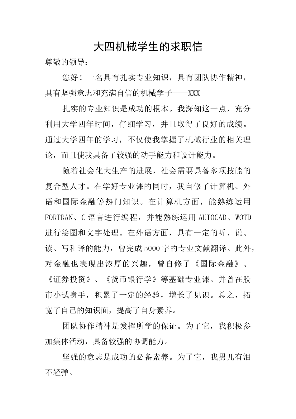 大四机械学生的求职信_第1页