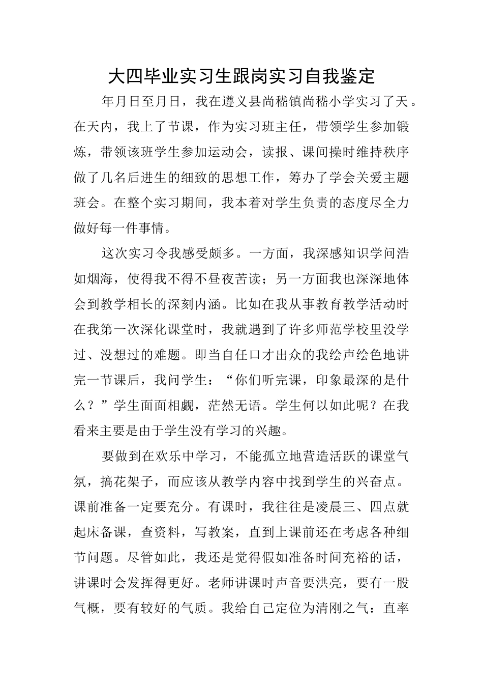 大四毕业实习生跟岗实习自我鉴定_第1页