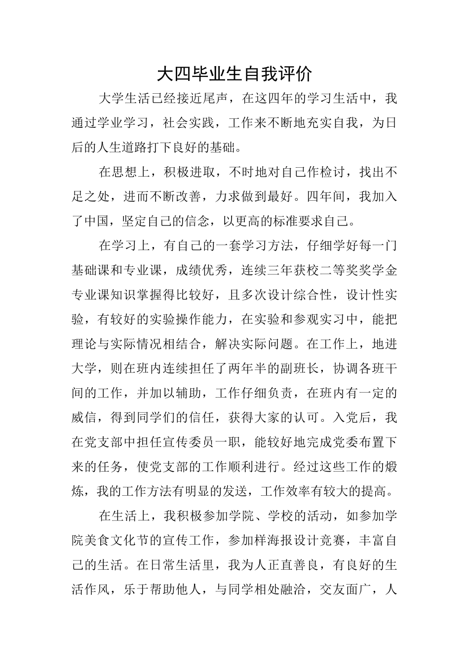 大四毕业生自我评价_第1页