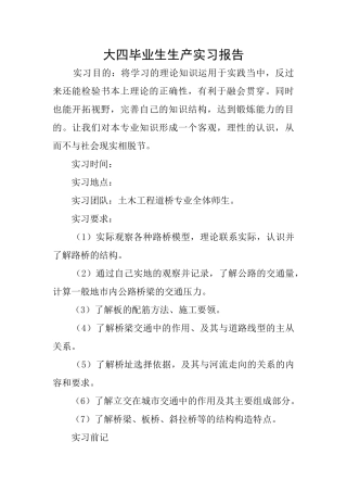 大四毕业生生产实习报告