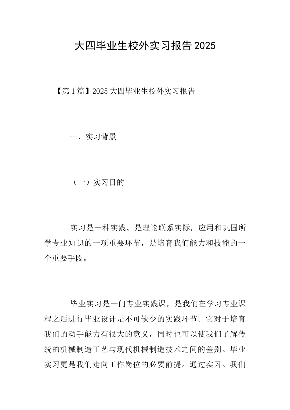 大四毕业生校外实习报告2025_第1页