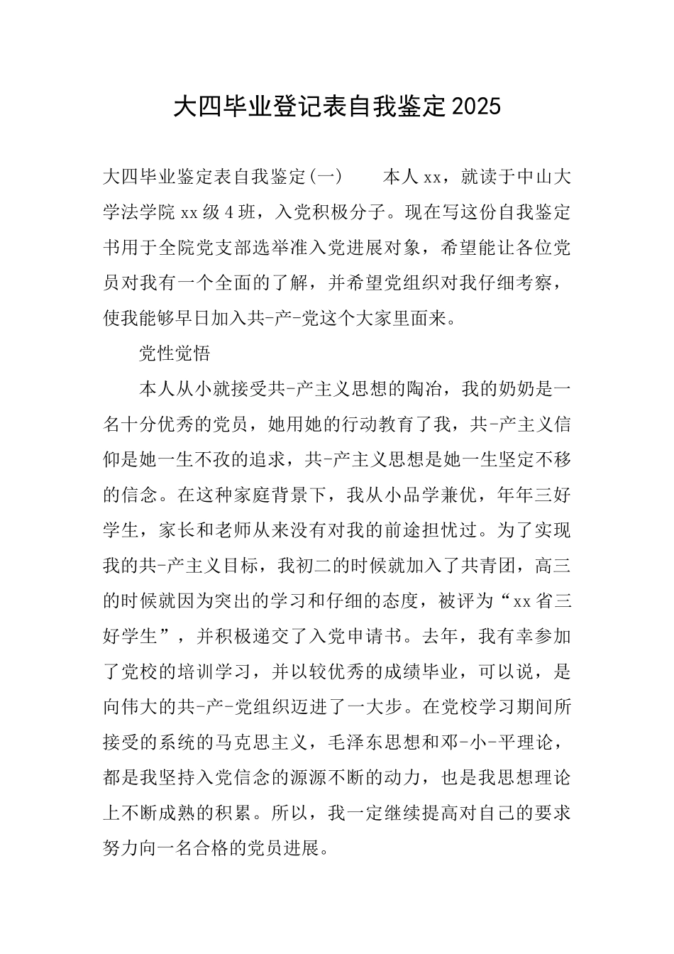 大四毕业登记表自我鉴定2025_第1页