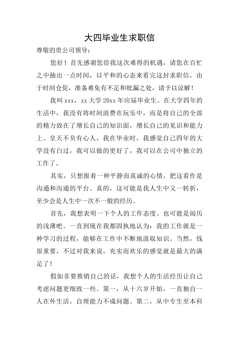 大四毕业生求职信_第1页