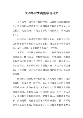 大四毕业生离别感言范文