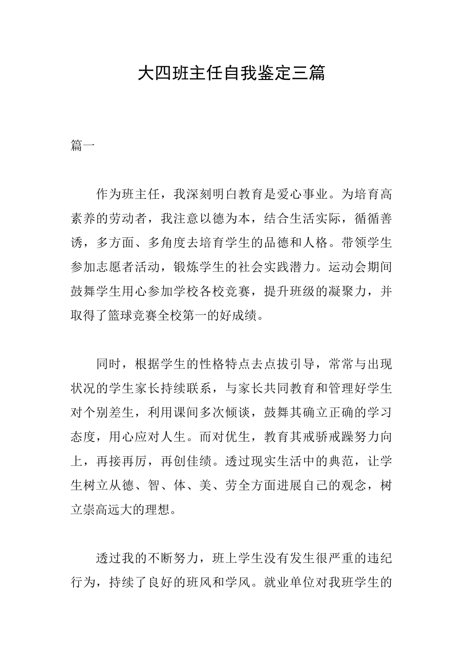 大四班主任自我鉴定三篇_第1页