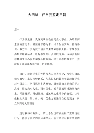 大四班主任自我鉴定三篇