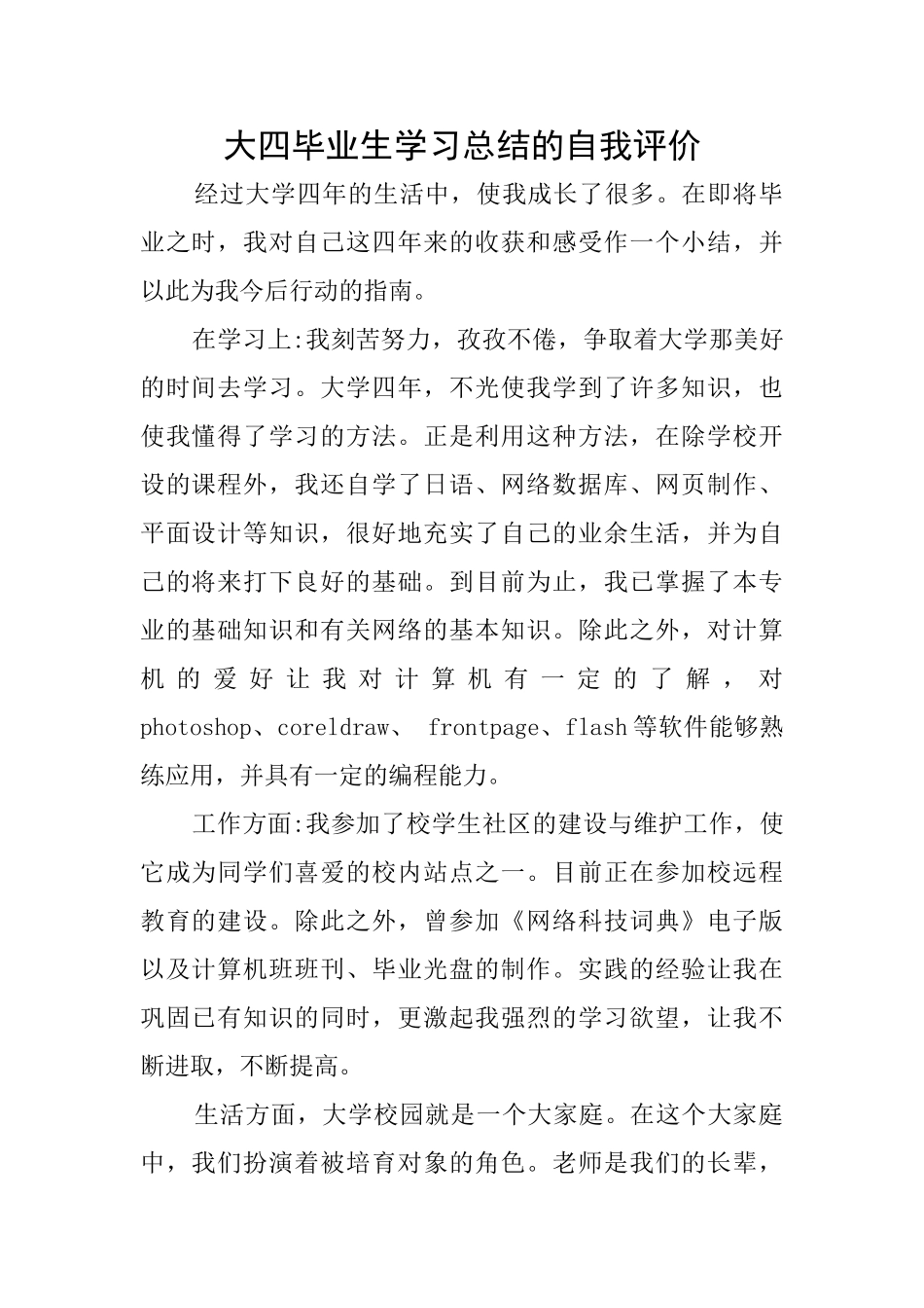 大四毕业生学习总结的自我评价_第1页
