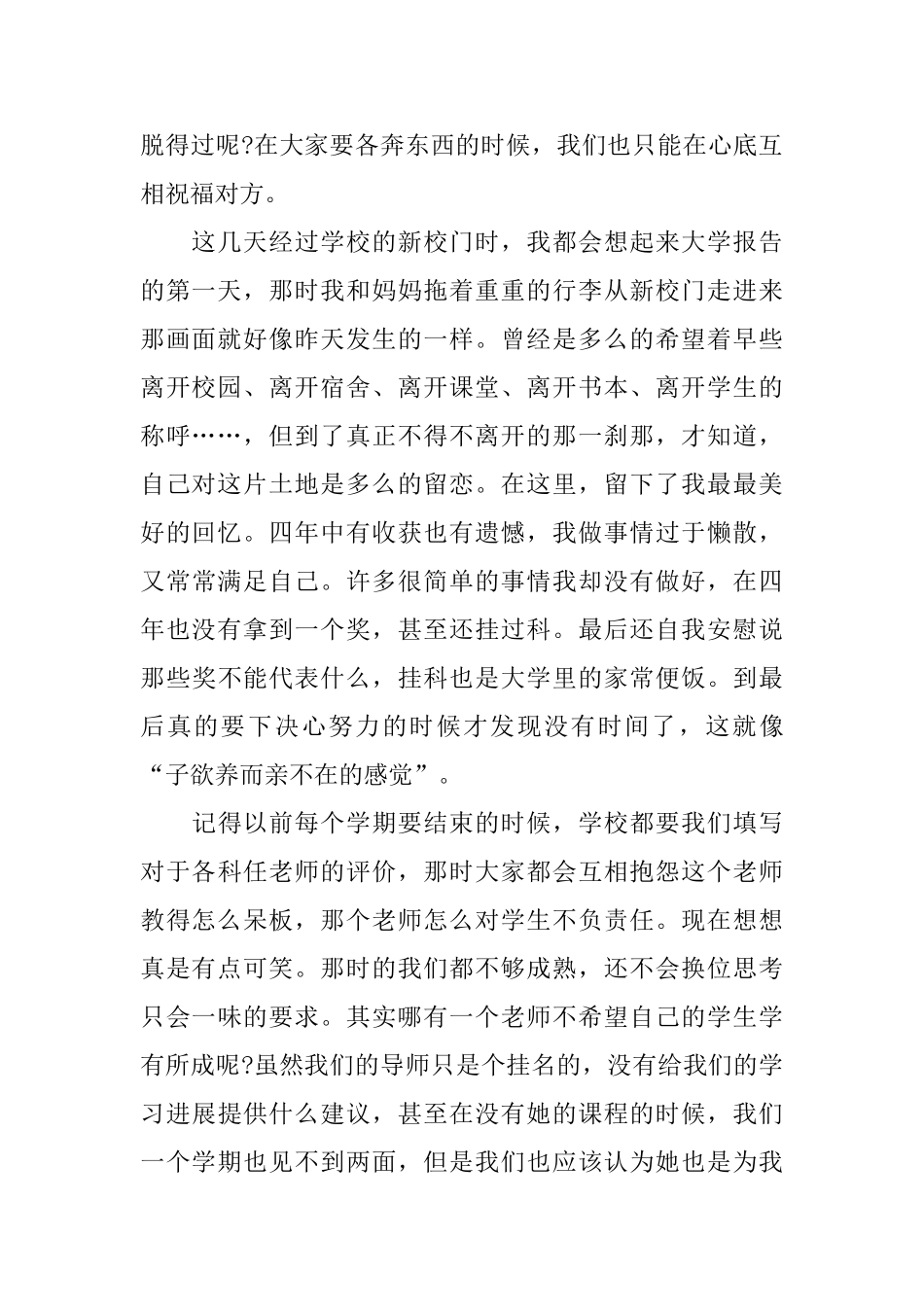 大四毕业生的离别感言范文_第2页