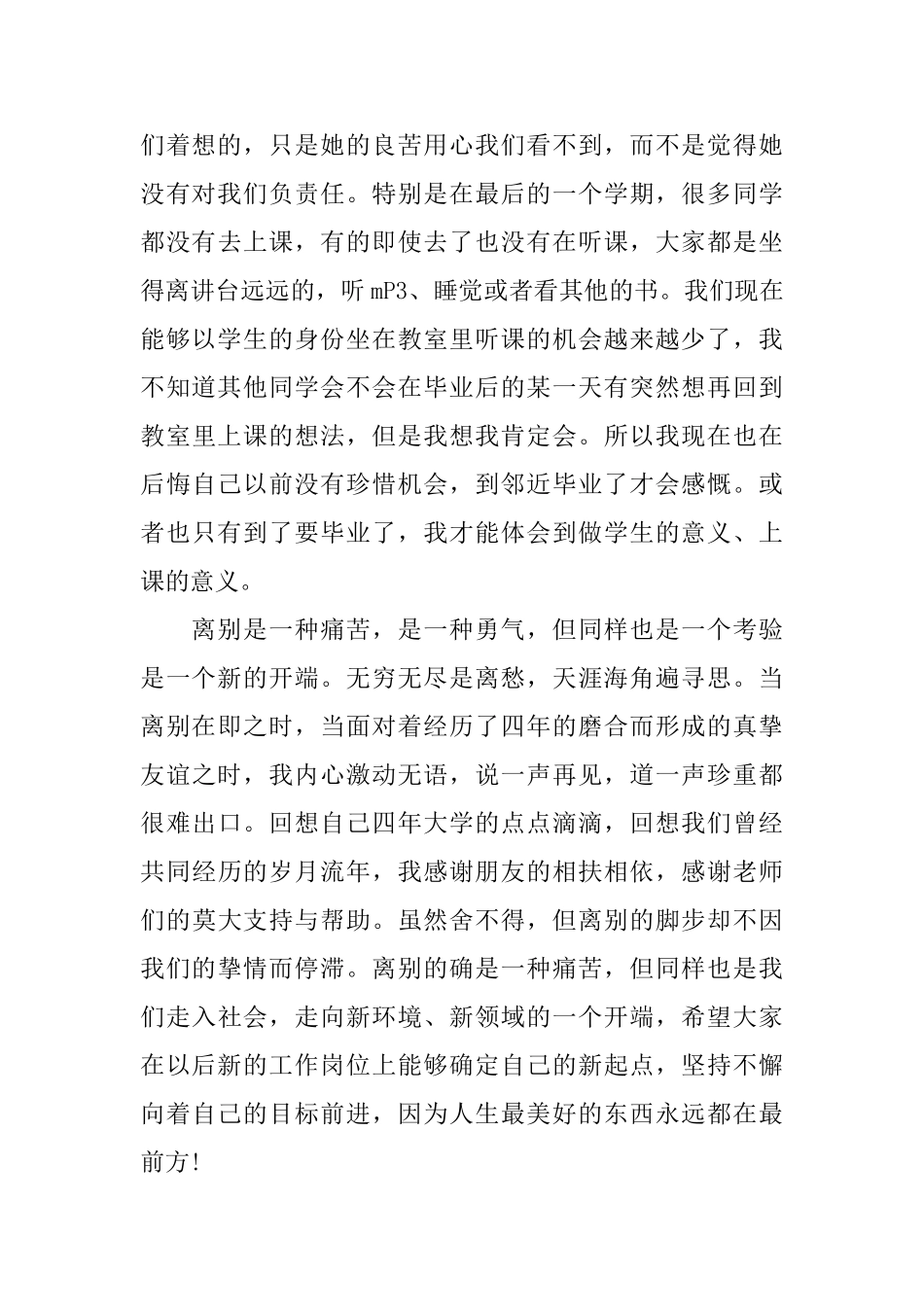 大四毕业生的离别感言范文_第3页